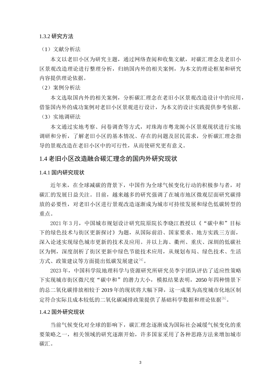 24年WP本科环境设计 基于碳汇理念的老旧小区景观改造设计定稿-约16482字符.docx_第8页