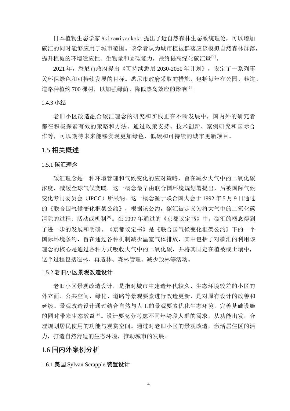 24年WP本科环境设计 基于碳汇理念的老旧小区景观改造设计定稿-约16482字符.docx_第9页