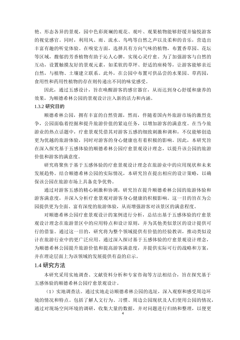 24年WP本科环境设计 基于五感体验的顺德希林公园疗愈景观设计定稿-约24581字符.docx_第10页