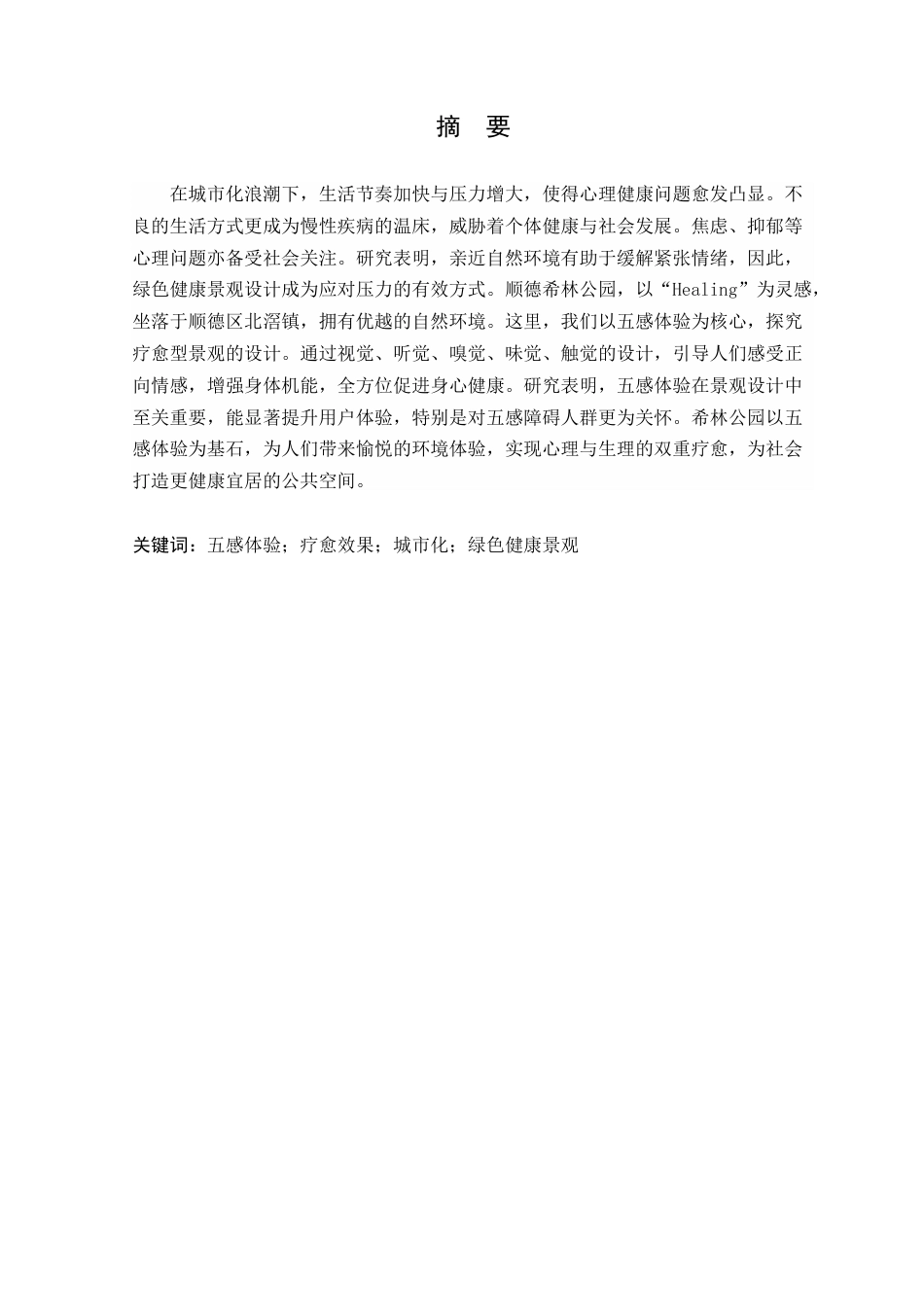 24年WP本科环境设计 基于五感体验的顺德希林公园疗愈景观设计定稿-约24581字符.docx_第2页