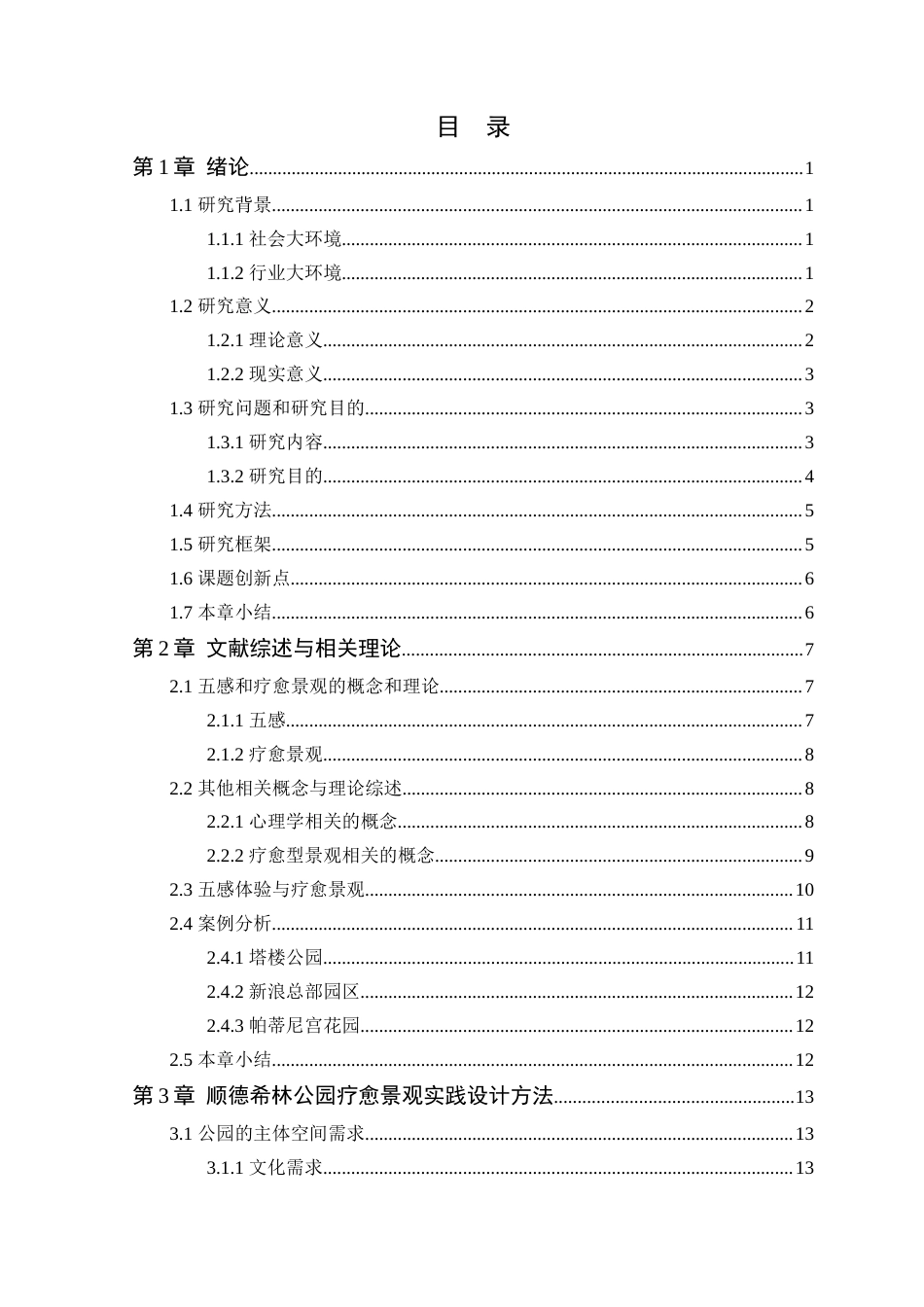24年WP本科环境设计 基于五感体验的顺德希林公园疗愈景观设计定稿-约24581字符.docx_第4页