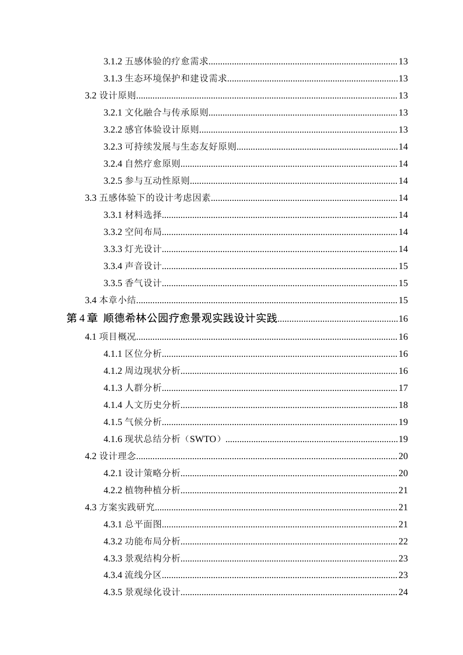 24年WP本科环境设计 基于五感体验的顺德希林公园疗愈景观设计定稿-约24581字符.docx_第5页