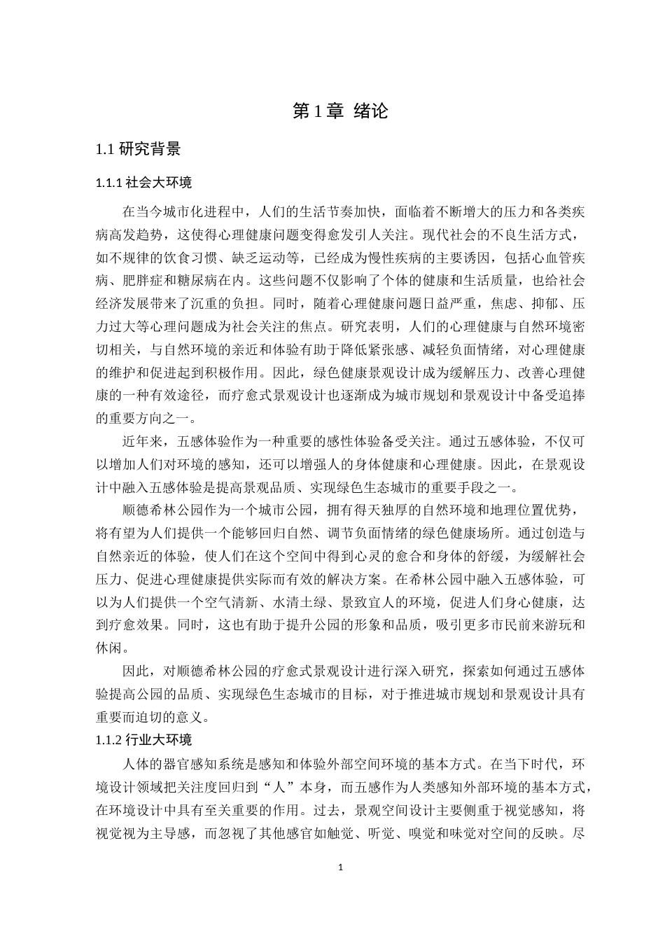 24年WP本科环境设计 基于五感体验的顺德希林公园疗愈景观设计定稿-约24581字符.docx_第7页