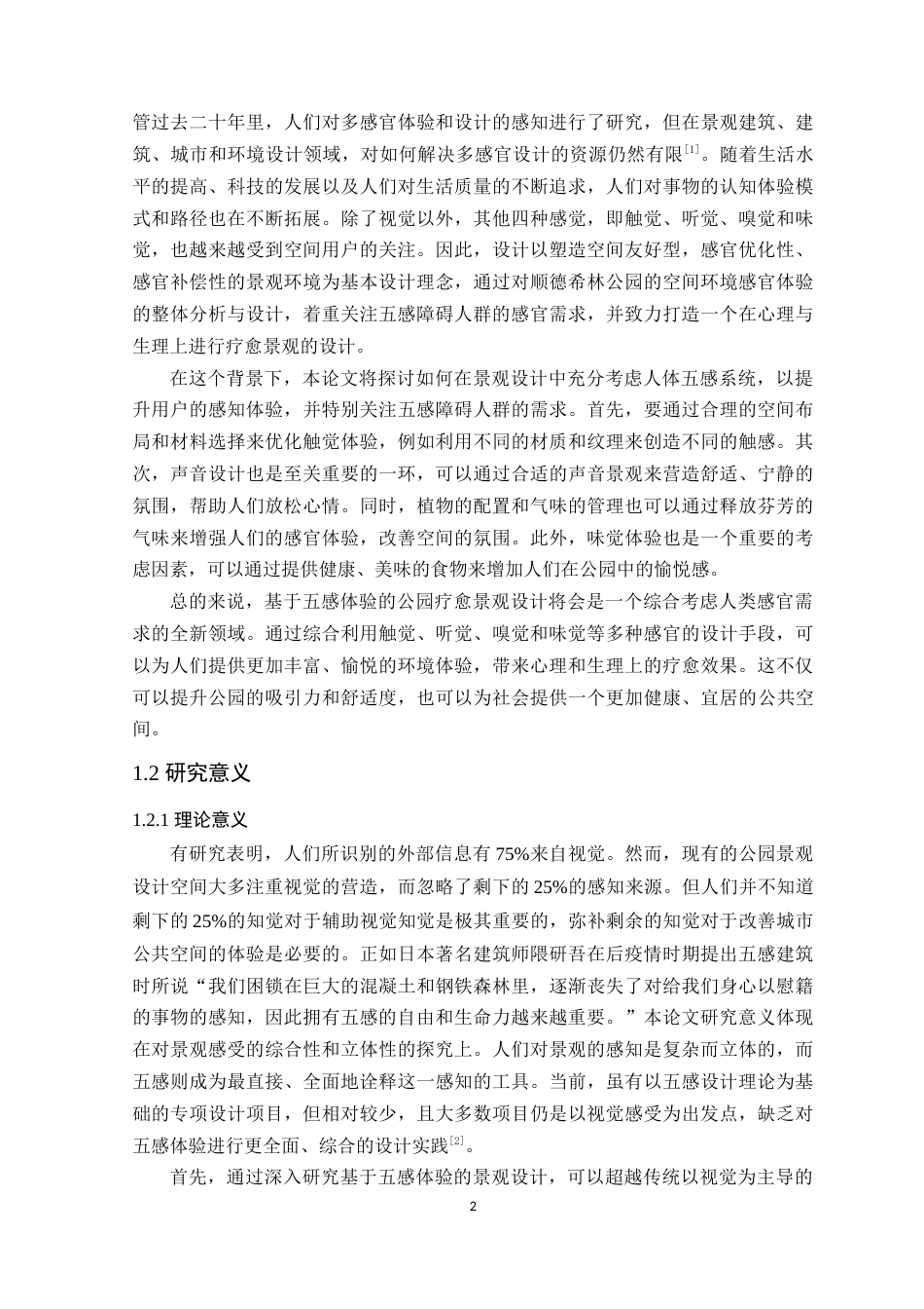 24年WP本科环境设计 基于五感体验的顺德希林公园疗愈景观设计定稿-约24581字符.docx_第8页