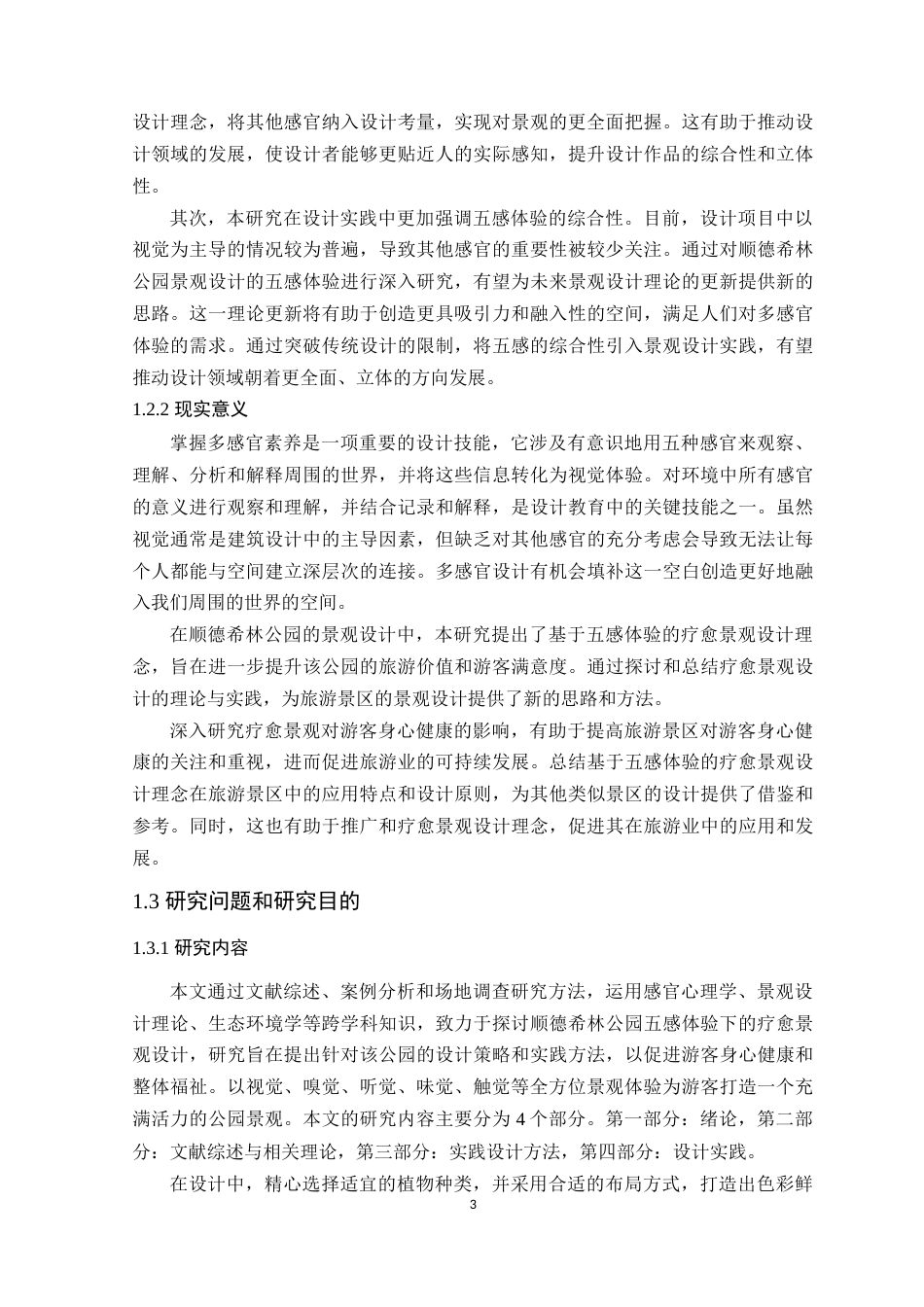 24年WP本科环境设计 基于五感体验的顺德希林公园疗愈景观设计定稿-约24581字符.docx_第9页