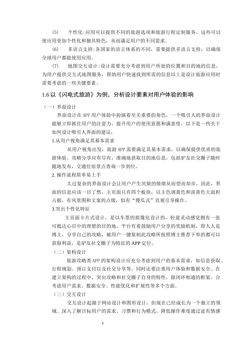 24年WP专升本艺术设计 基于用户体验的旅行攻略类APP设计研究——以《闪电式旅游》为例定稿-约16841字符.docx_第10页