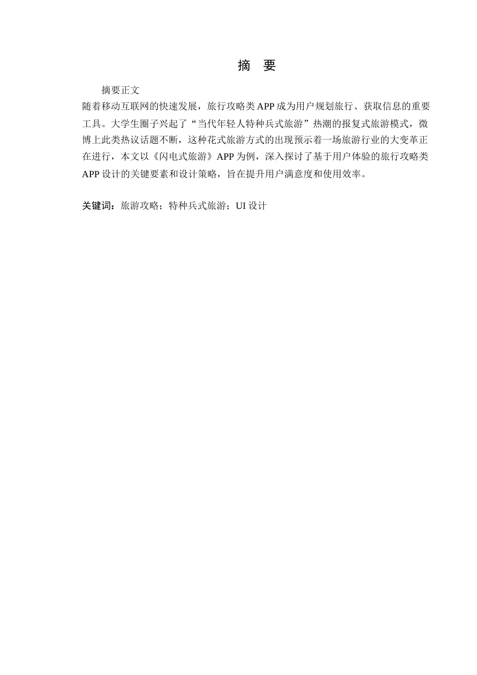 24年WP专升本艺术设计 基于用户体验的旅行攻略类APP设计研究——以《闪电式旅游》为例定稿-约16841字符.docx_第2页