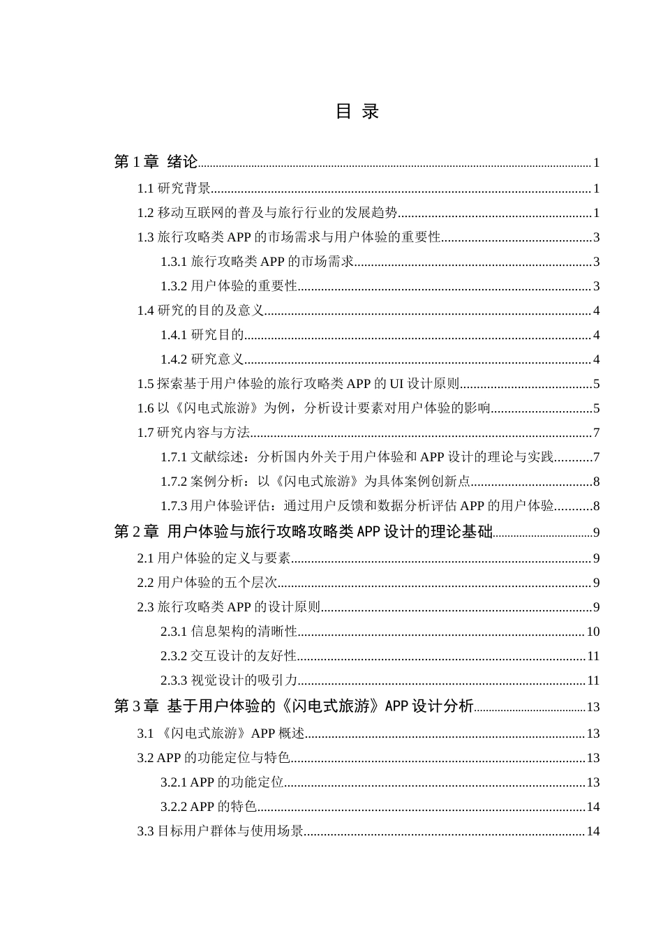 24年WP专升本艺术设计 基于用户体验的旅行攻略类APP设计研究——以《闪电式旅游》为例定稿-约16841字符.docx_第4页