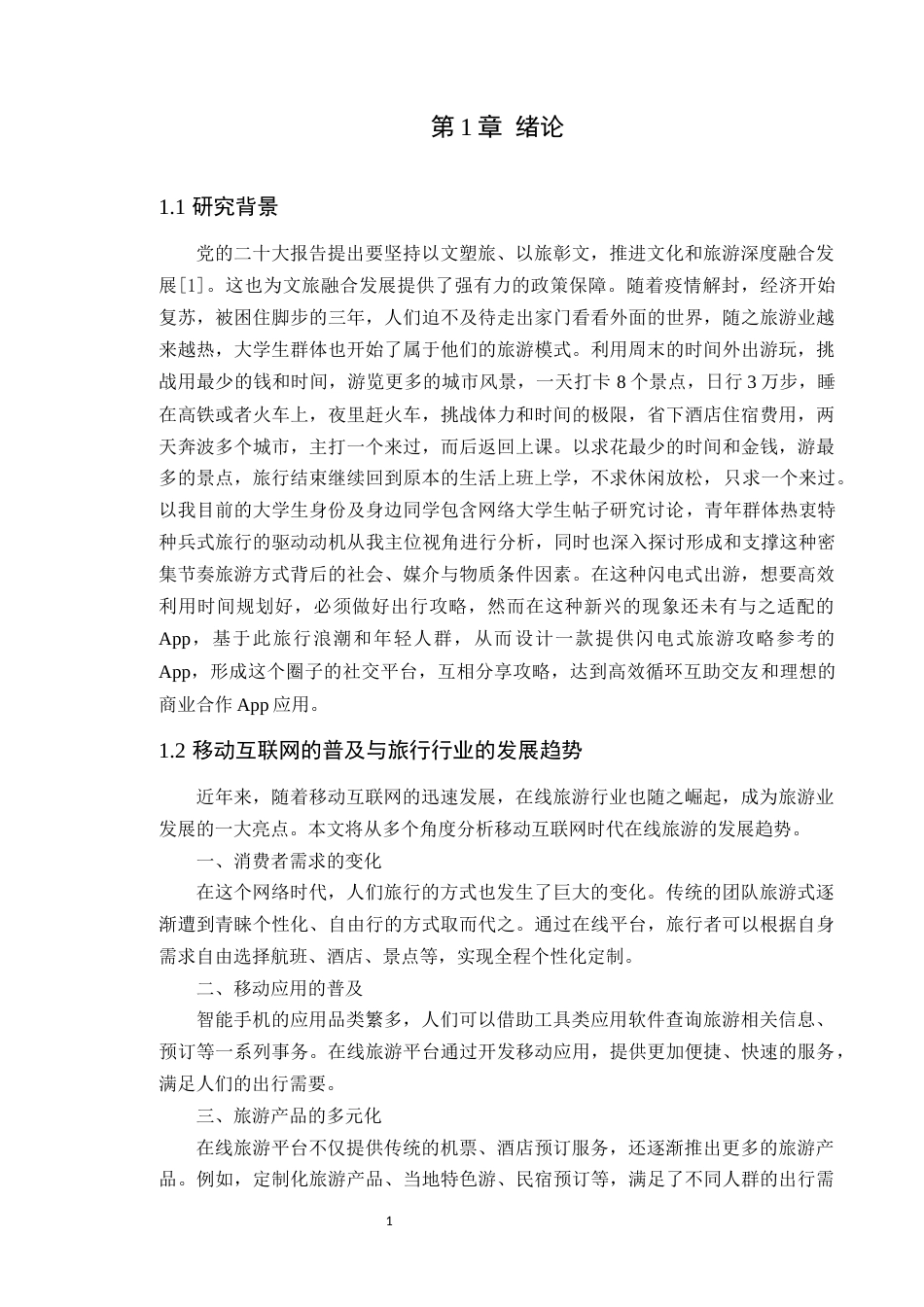 24年WP专升本艺术设计 基于用户体验的旅行攻略类APP设计研究——以《闪电式旅游》为例定稿-约16841字符.docx_第6页