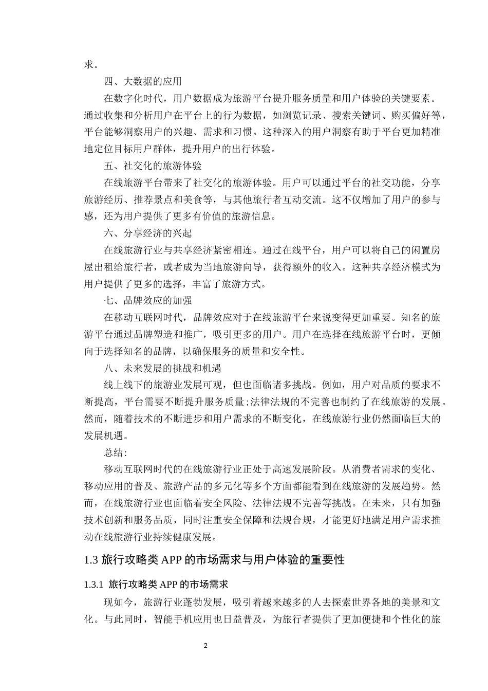 24年WP专升本艺术设计 基于用户体验的旅行攻略类APP设计研究——以《闪电式旅游》为例定稿-约16841字符.docx_第7页