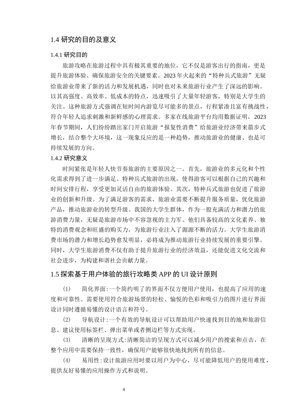 24年WP专升本艺术设计 基于用户体验的旅行攻略类APP设计研究——以《闪电式旅游》为例定稿-约16841字符.docx_第9页