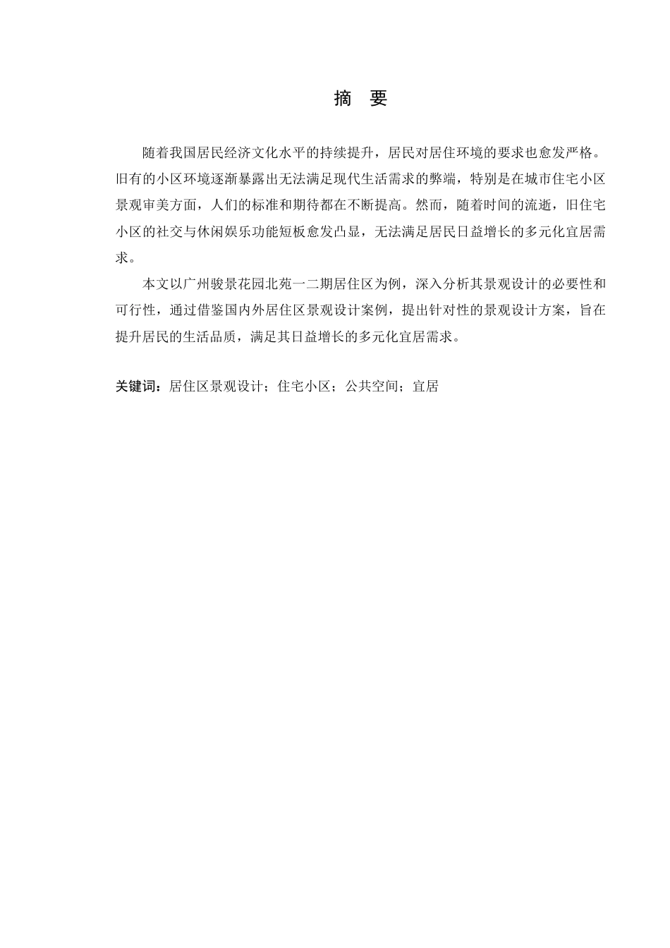 24年WP本科风景园林 广州骏景花园北苑景观设计-定稿-约21668字符.pdf_第2页