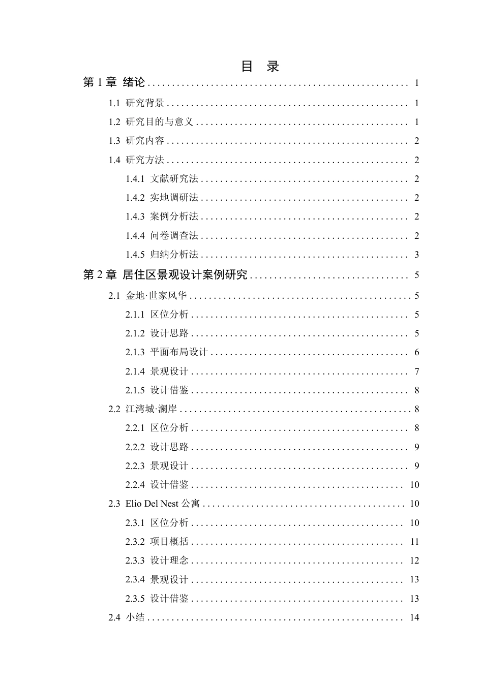 24年WP本科风景园林 广州骏景花园北苑景观设计-定稿-约21668字符.pdf_第4页