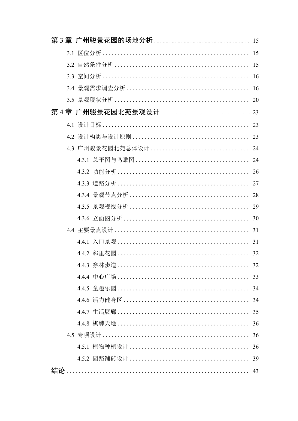 24年WP本科风景园林 广州骏景花园北苑景观设计-定稿-约21668字符.pdf_第5页