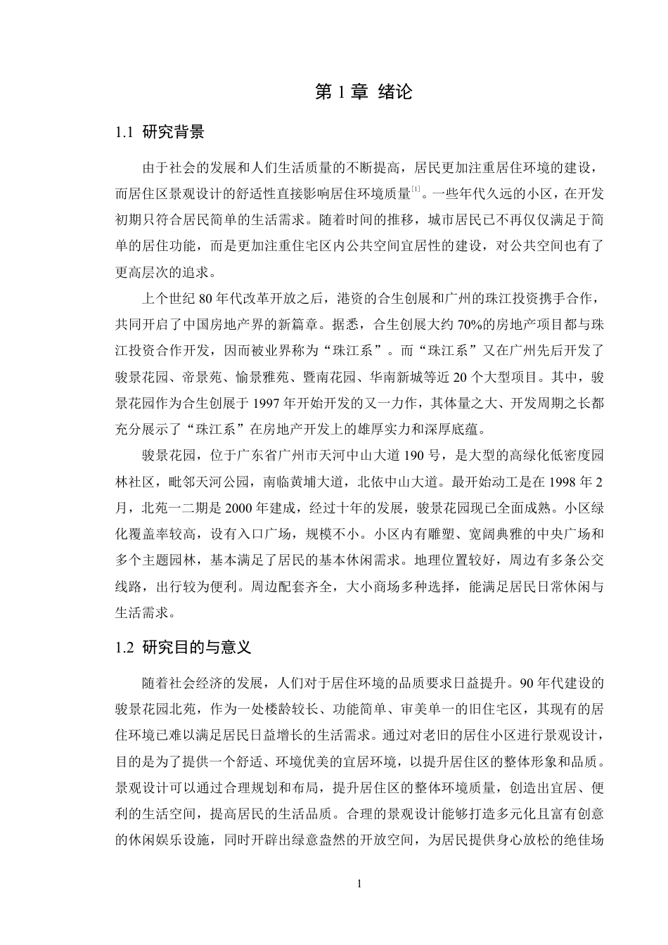 24年WP本科风景园林 广州骏景花园北苑景观设计-定稿-约21668字符.pdf_第7页