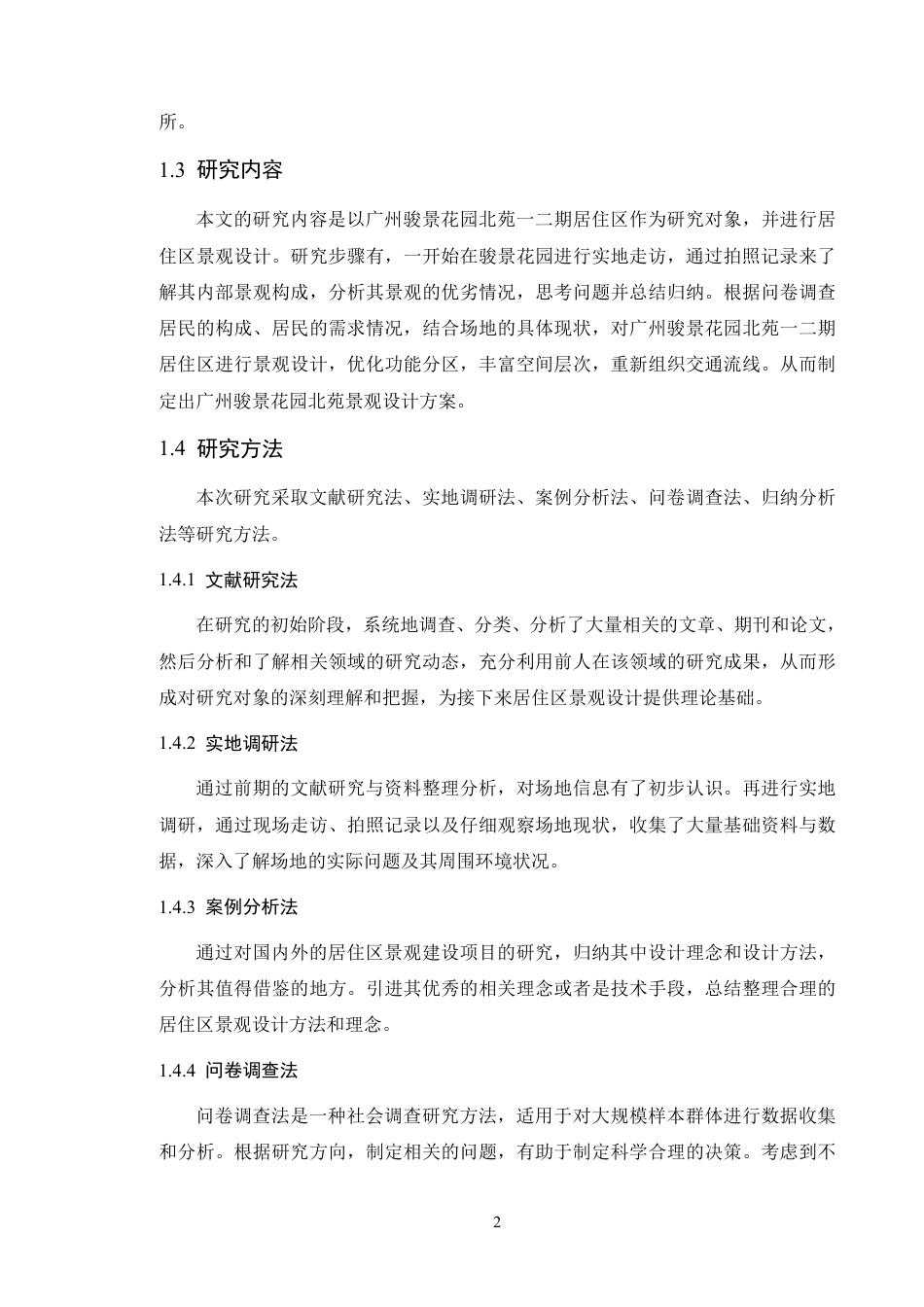 24年WP本科风景园林 广州骏景花园北苑景观设计-定稿-约21668字符.pdf_第8页