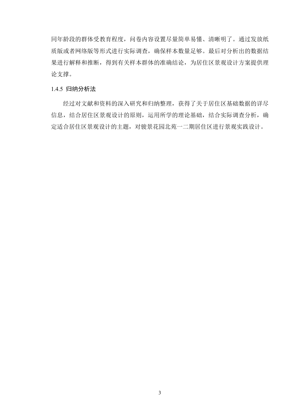 24年WP本科风景园林 广州骏景花园北苑景观设计-定稿-约21668字符.pdf_第9页