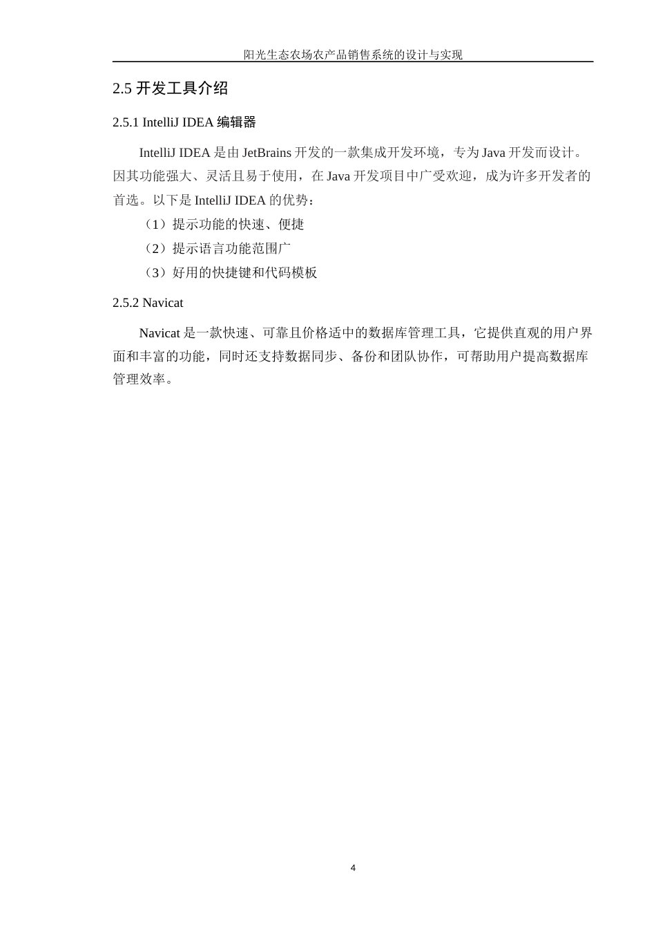 24年WP软件工程本科 阳光生态农场农产品销售系统的设计与实现+定稿-约24290字符.docx_第10页