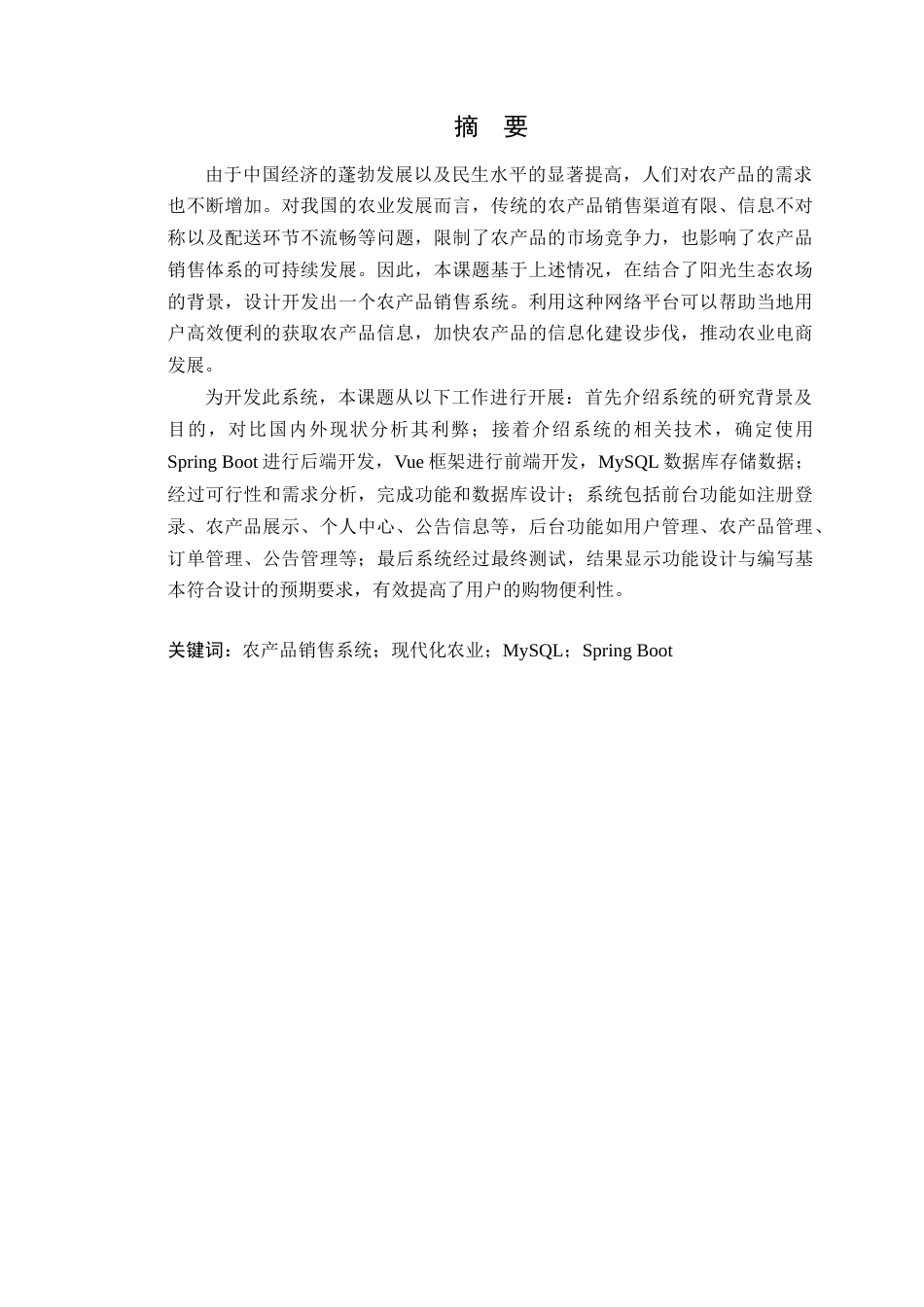 24年WP软件工程本科 阳光生态农场农产品销售系统的设计与实现+定稿-约24290字符.docx_第2页