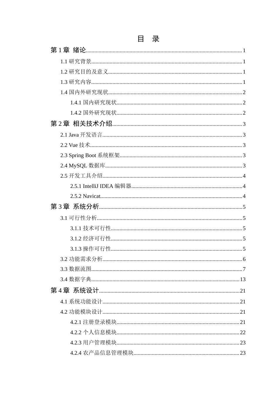 24年WP软件工程本科 阳光生态农场农产品销售系统的设计与实现+定稿-约24290字符.docx_第4页