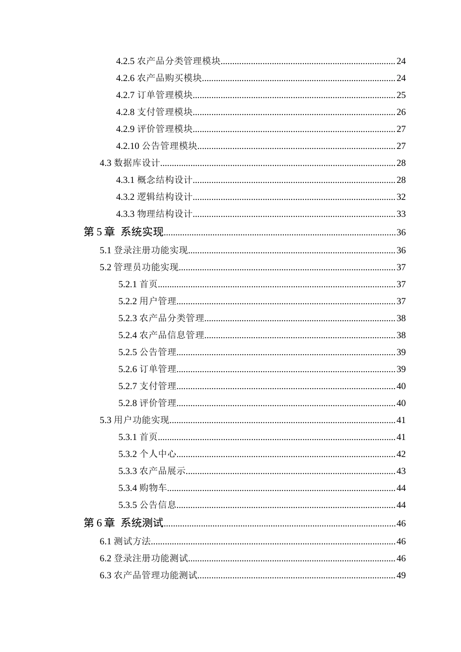 24年WP软件工程本科 阳光生态农场农产品销售系统的设计与实现+定稿-约24290字符.docx_第5页
