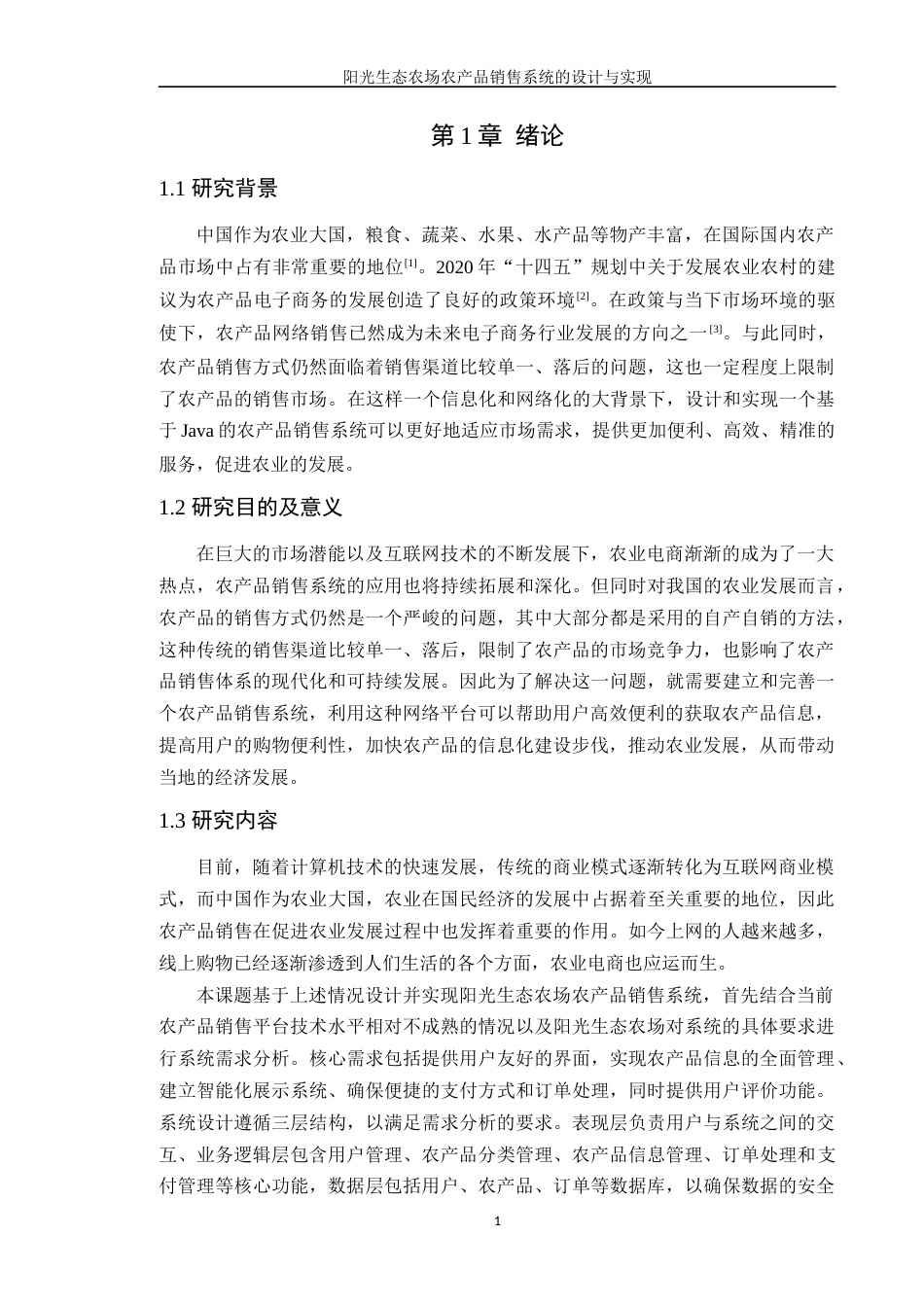 24年WP软件工程本科 阳光生态农场农产品销售系统的设计与实现+定稿-约24290字符.docx_第7页