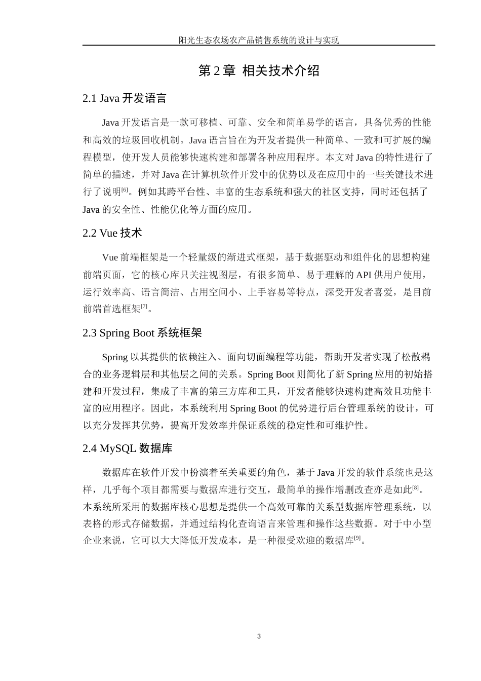 24年WP软件工程本科 阳光生态农场农产品销售系统的设计与实现+定稿-约24290字符.docx_第9页