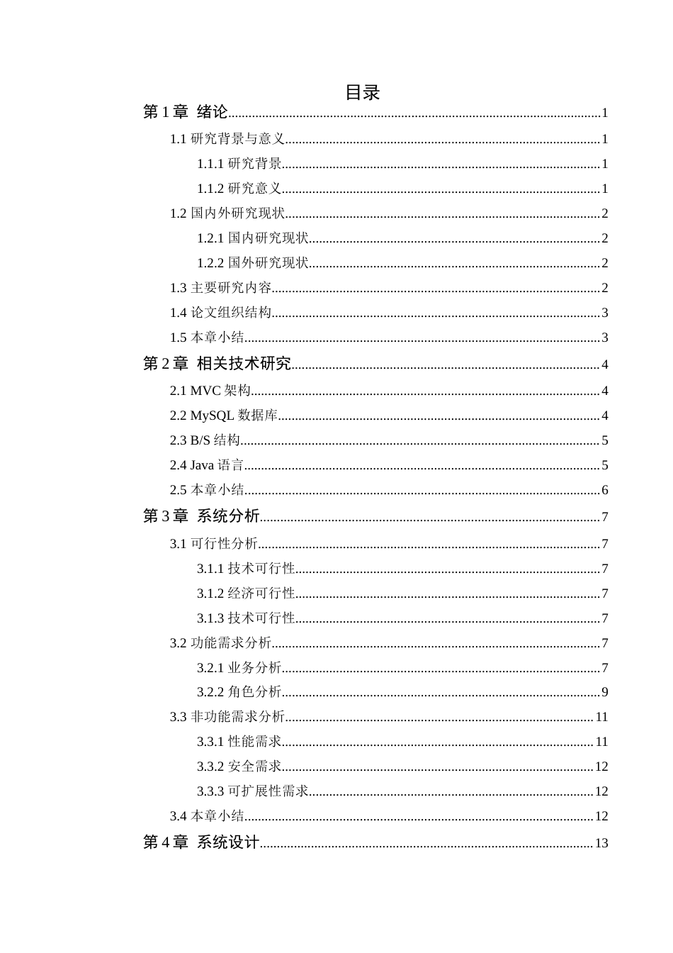 24年WP本科软件工程 汇州市图书馆借记管理系统的设计与实现定稿-约32531字符.docx_第4页