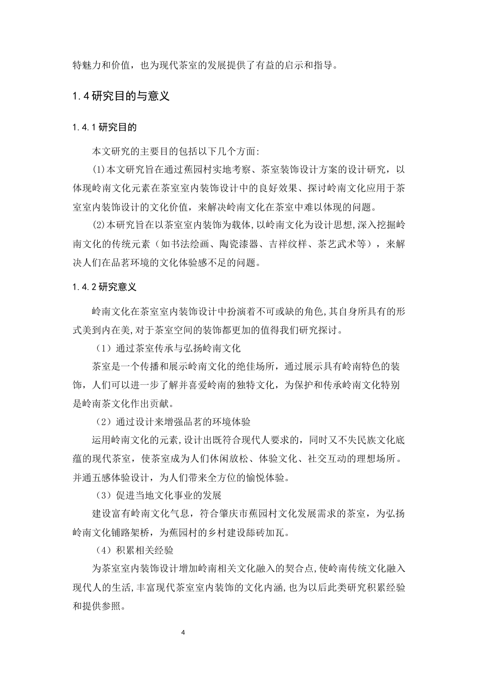 24年WP本科环境设计 岭南文化影响下茶室室内装饰设计研究定稿-约21146字符.docx_第10页