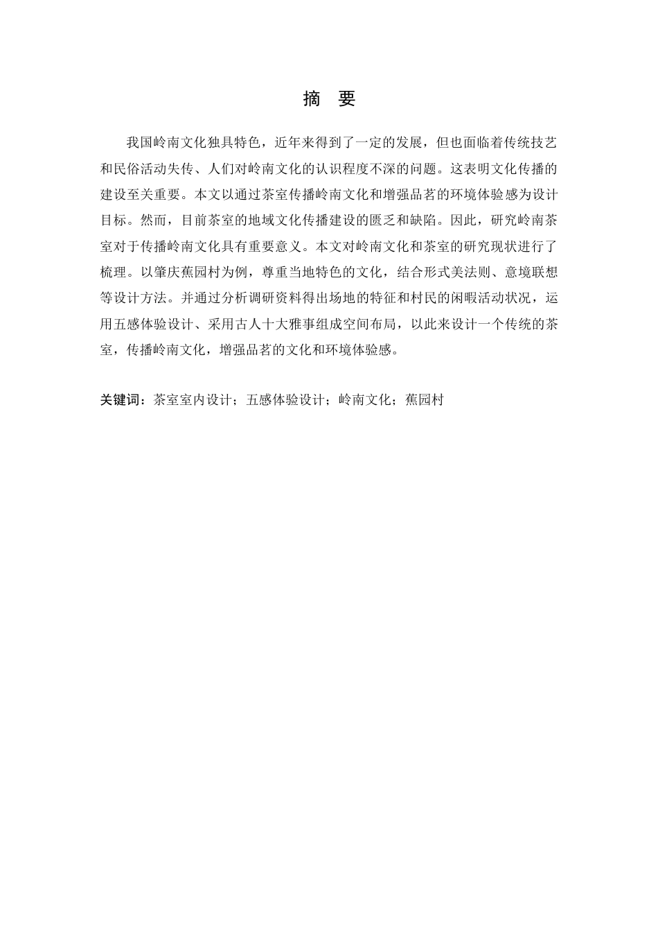 24年WP本科环境设计 岭南文化影响下茶室室内装饰设计研究定稿-约21146字符.docx_第3页