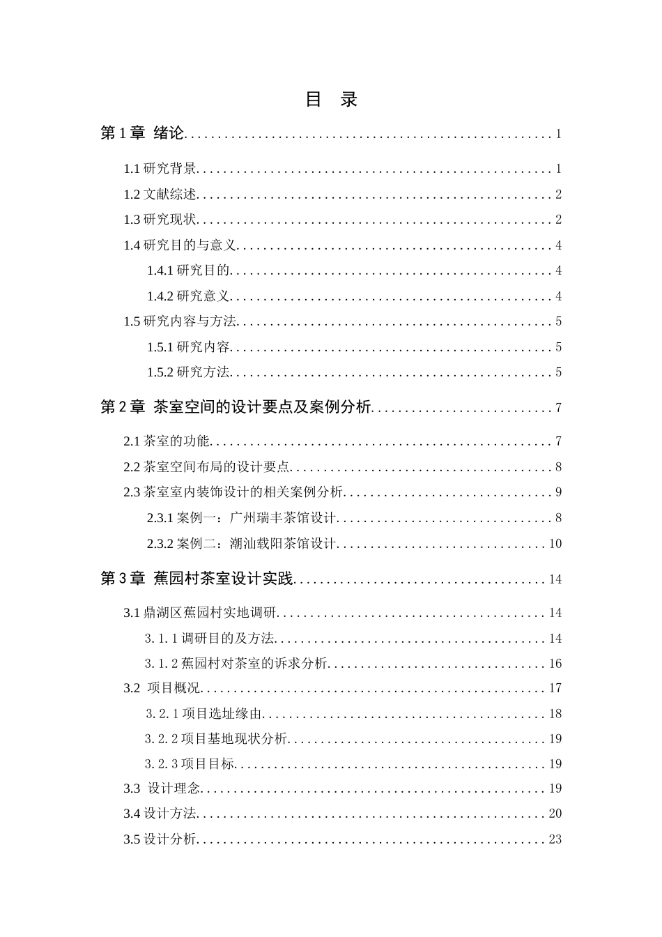 24年WP本科环境设计 岭南文化影响下茶室室内装饰设计研究定稿-约21146字符.docx_第5页