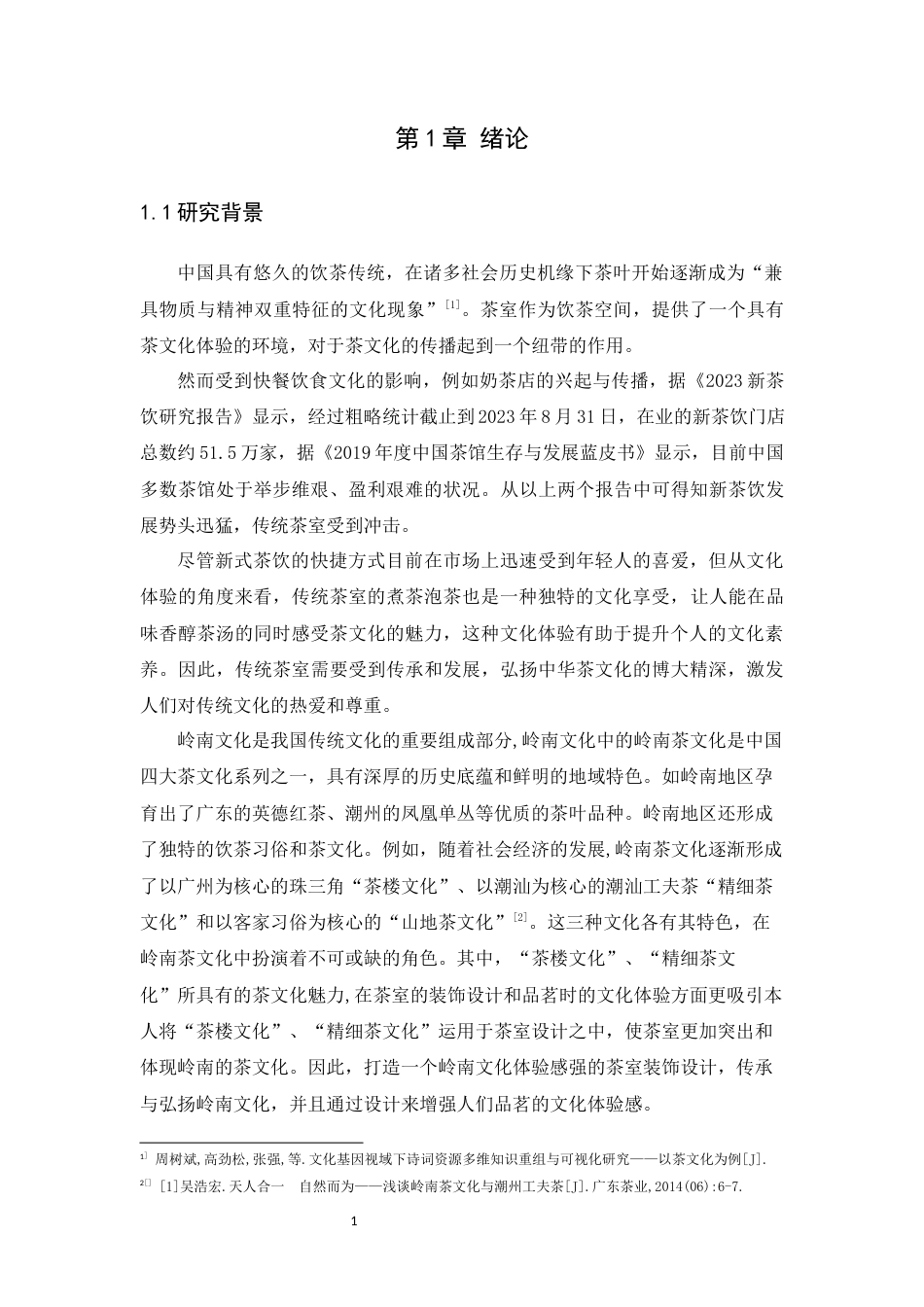 24年WP本科环境设计 岭南文化影响下茶室室内装饰设计研究定稿-约21146字符.docx_第7页