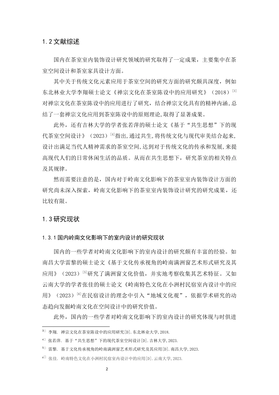 24年WP本科环境设计 岭南文化影响下茶室室内装饰设计研究定稿-约21146字符.docx_第8页