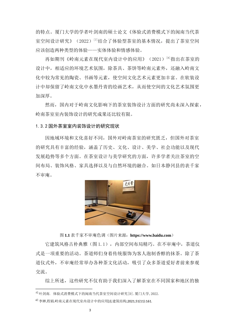 24年WP本科环境设计 岭南文化影响下茶室室内装饰设计研究定稿-约21146字符.docx_第9页