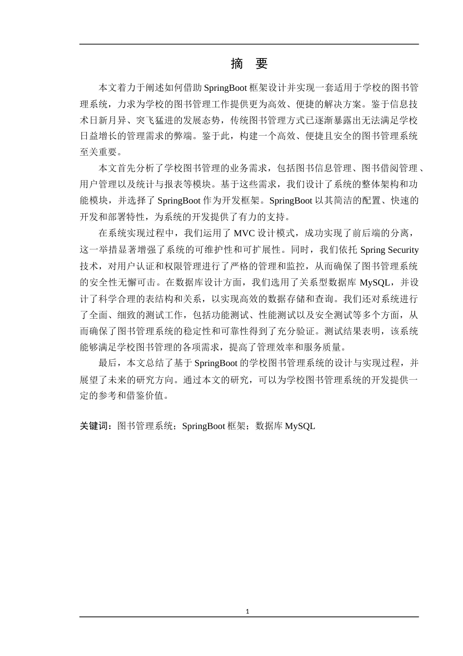24年WP本科计算机 基于SpringBoot学校图书管理系统的设计与实现 (2)(1)定稿-约28201字符.docx_第2页