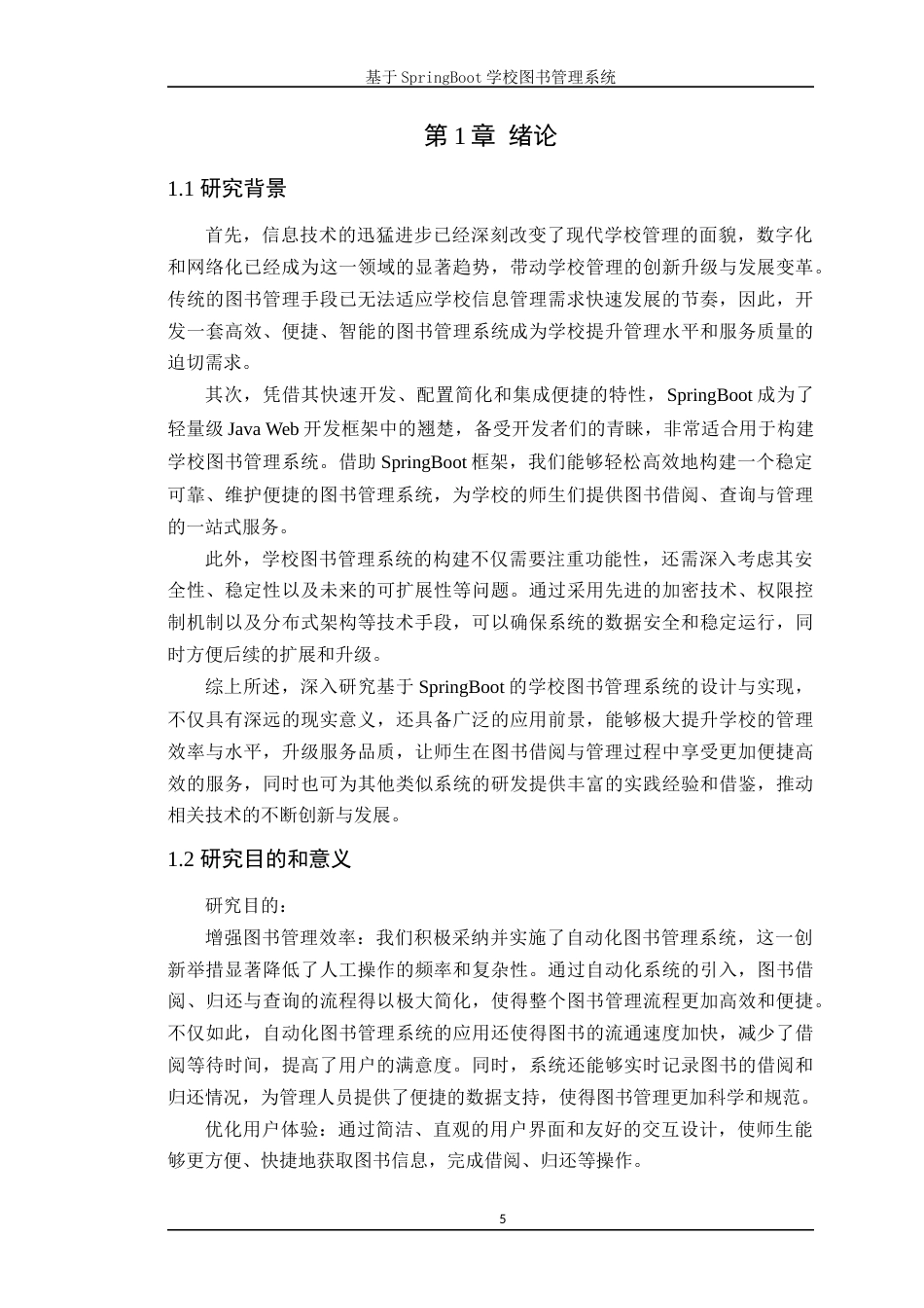 24年WP本科计算机 基于SpringBoot学校图书管理系统的设计与实现 (2)(1)定稿-约28201字符.docx_第6页