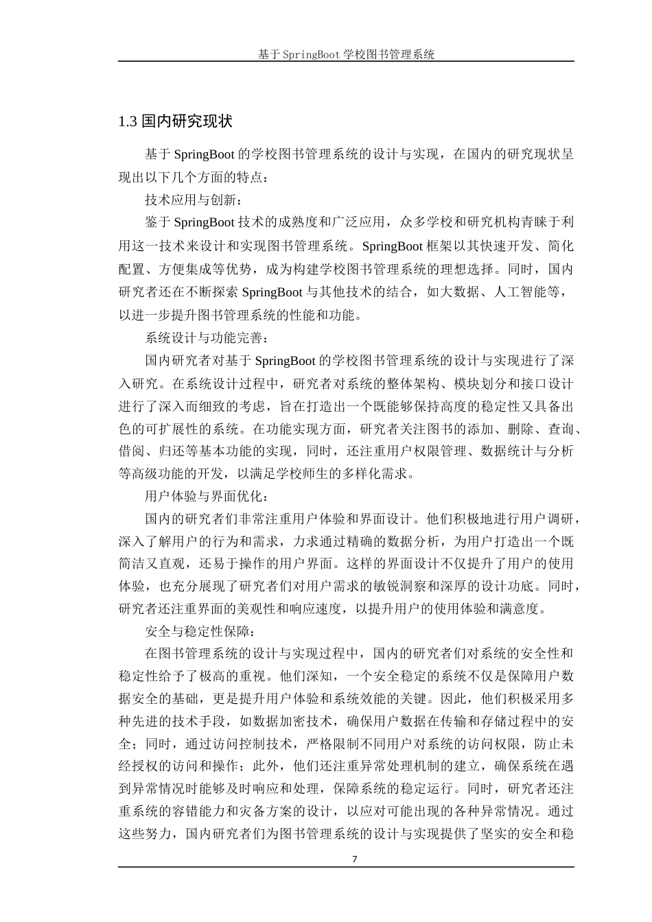 24年WP本科计算机 基于SpringBoot学校图书管理系统的设计与实现 (2)(1)定稿-约28201字符.docx_第8页