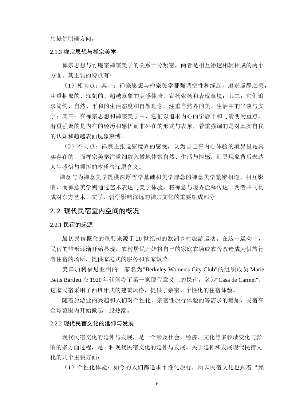 24年WP专升本环境设计 禅意理念在现代民宿室内空间中的设计应用定稿-约18424字符.docx_第10页