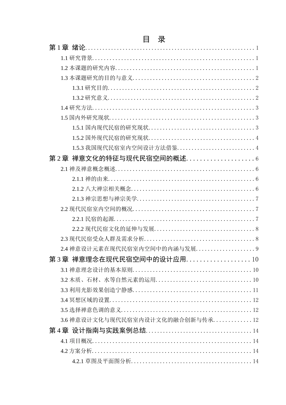 24年WP专升本环境设计 禅意理念在现代民宿室内空间中的设计应用定稿-约18424字符.docx_第2页