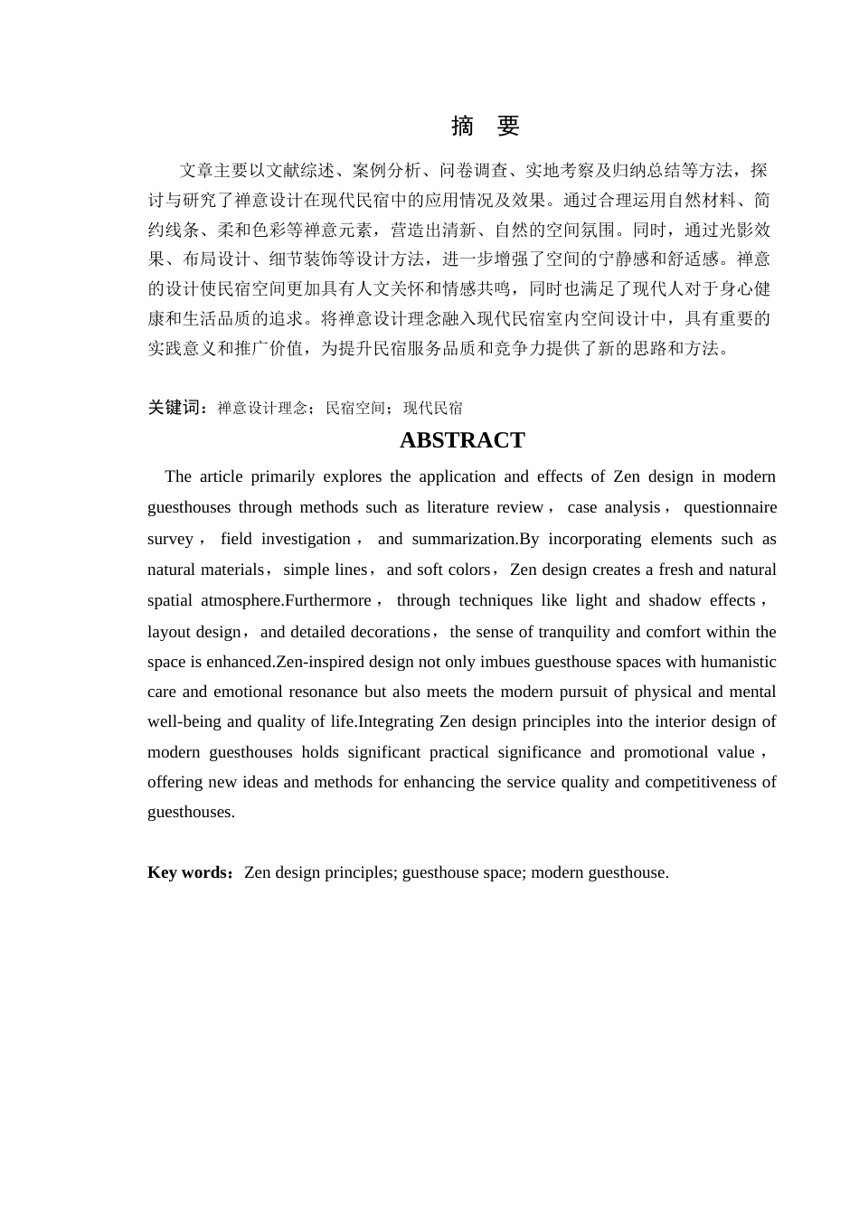 24年WP专升本环境设计 禅意理念在现代民宿室内空间中的设计应用定稿-约18424字符.docx_第4页