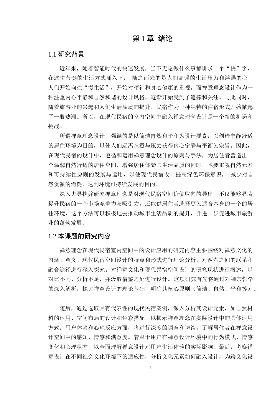 24年WP专升本环境设计 禅意理念在现代民宿室内空间中的设计应用定稿-约18424字符.docx_第5页