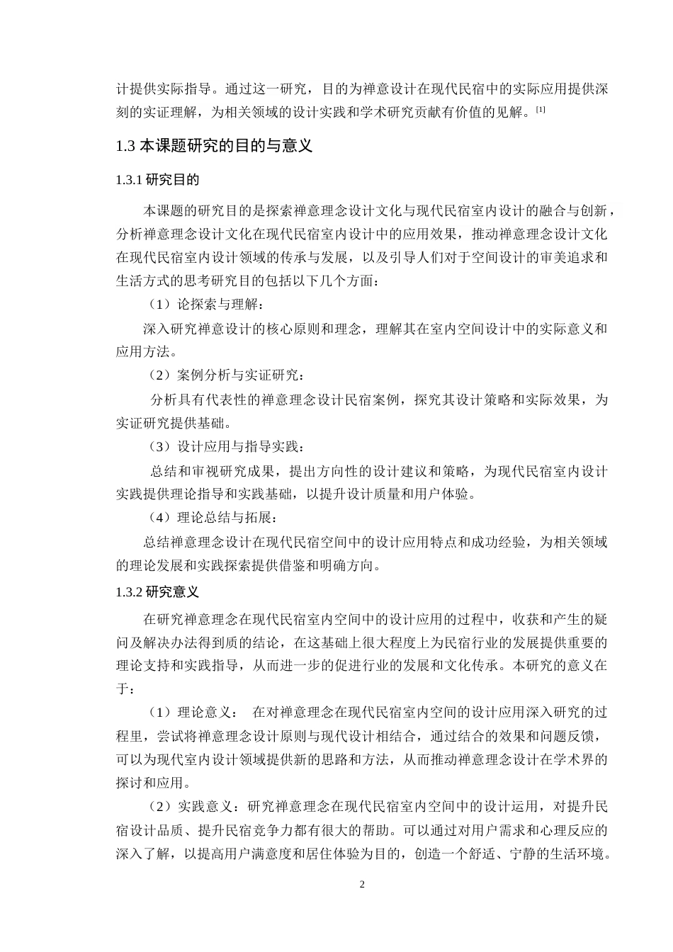 24年WP专升本环境设计 禅意理念在现代民宿室内空间中的设计应用定稿-约18424字符.docx_第6页