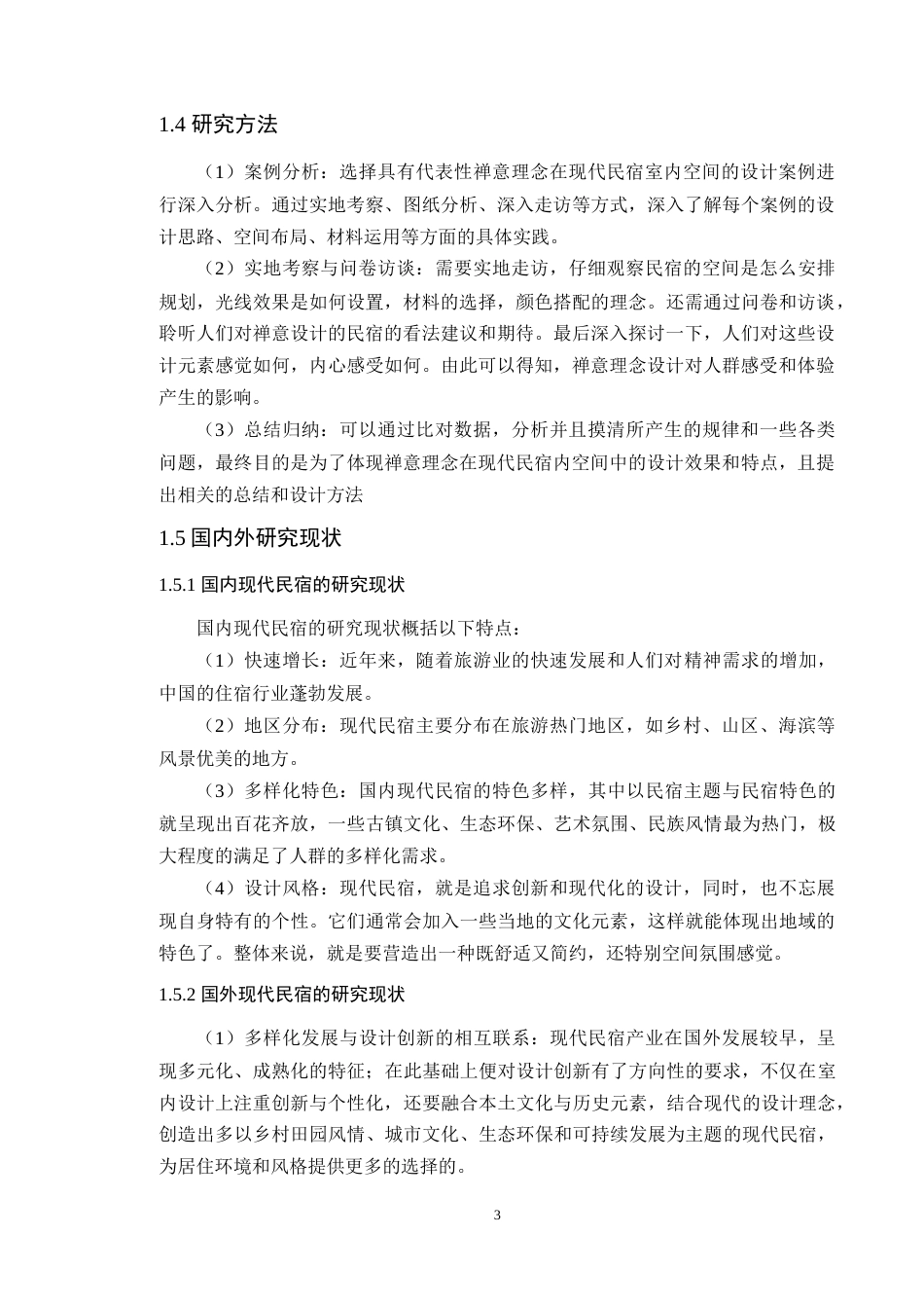 24年WP专升本环境设计 禅意理念在现代民宿室内空间中的设计应用定稿-约18424字符.docx_第7页