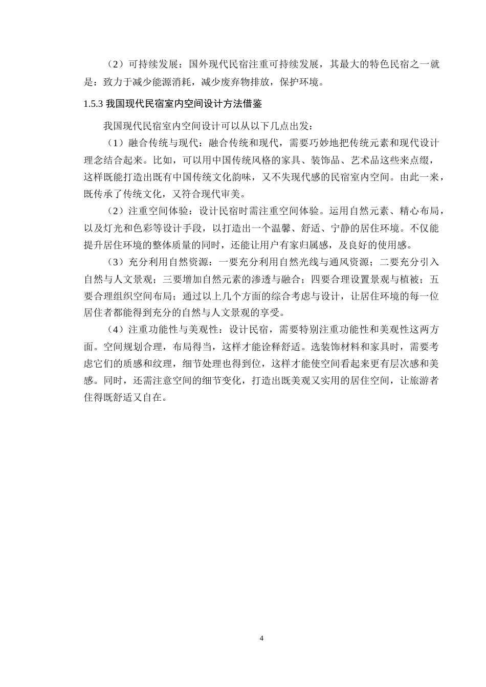 24年WP专升本环境设计 禅意理念在现代民宿室内空间中的设计应用定稿-约18424字符.docx_第8页