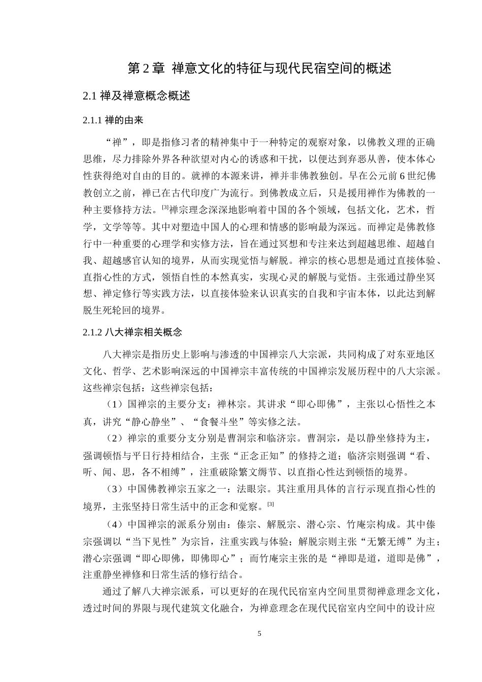 24年WP专升本环境设计 禅意理念在现代民宿室内空间中的设计应用定稿-约18424字符.docx_第9页