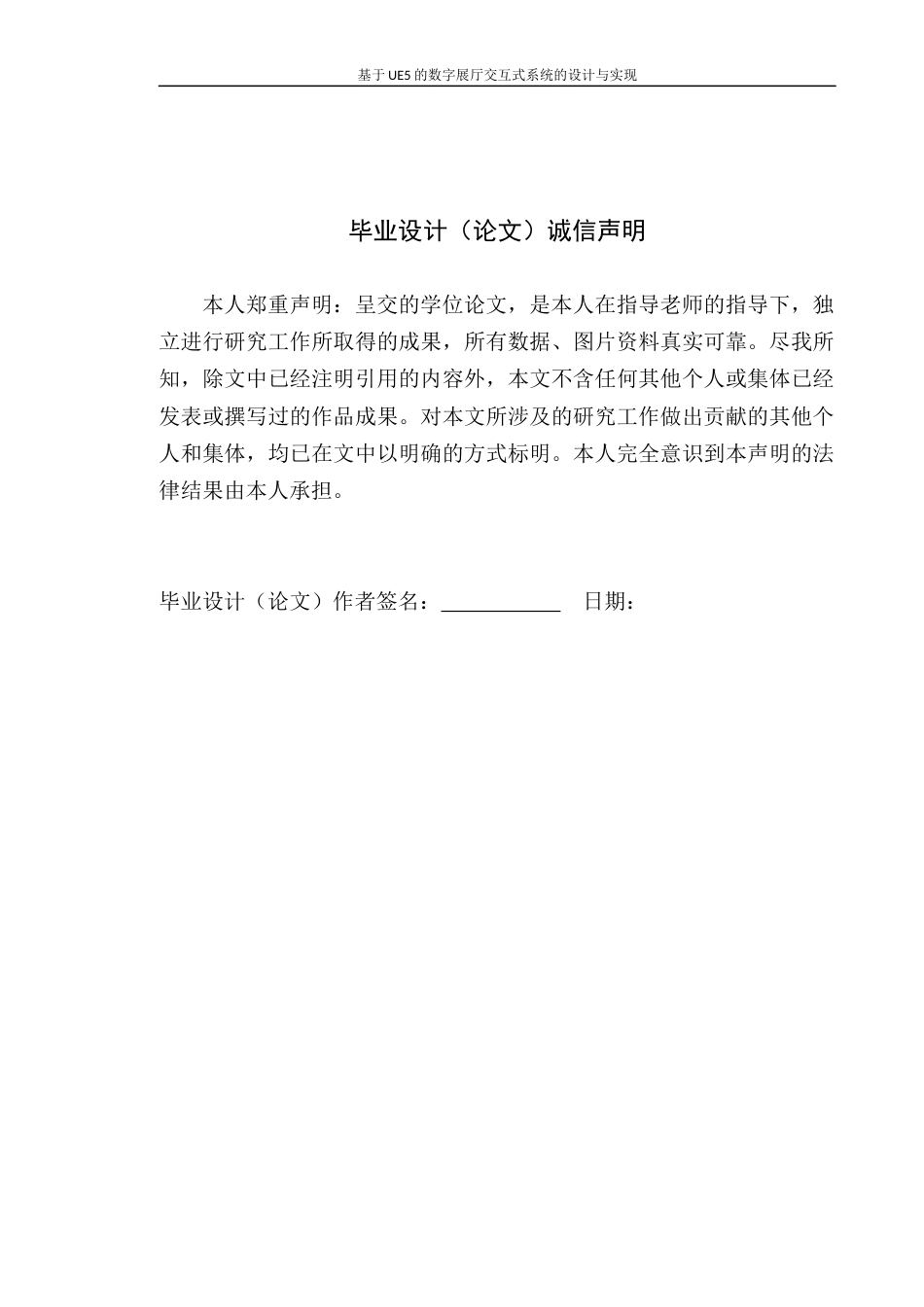 24年WP本科计算机 基于UE5的数字展厅交互式系统的设计与实现4.5(1)定稿-约32755字符.docx_第1页