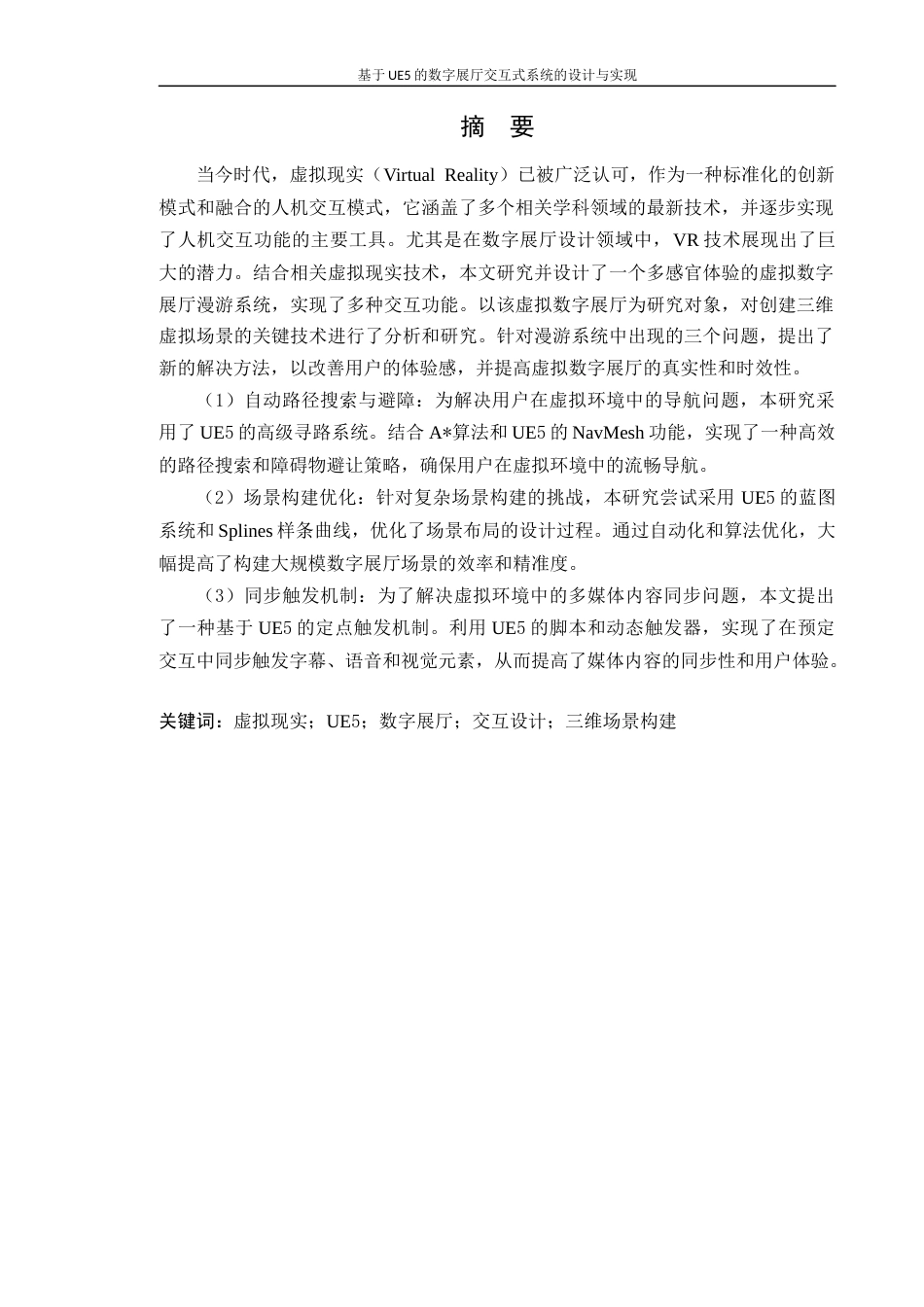 24年WP本科计算机 基于UE5的数字展厅交互式系统的设计与实现4.5(1)定稿-约32755字符.docx_第2页