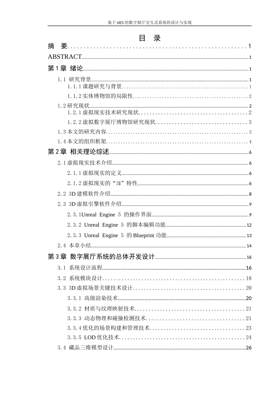 24年WP本科计算机 基于UE5的数字展厅交互式系统的设计与实现4.5(1)定稿-约32755字符.docx_第4页