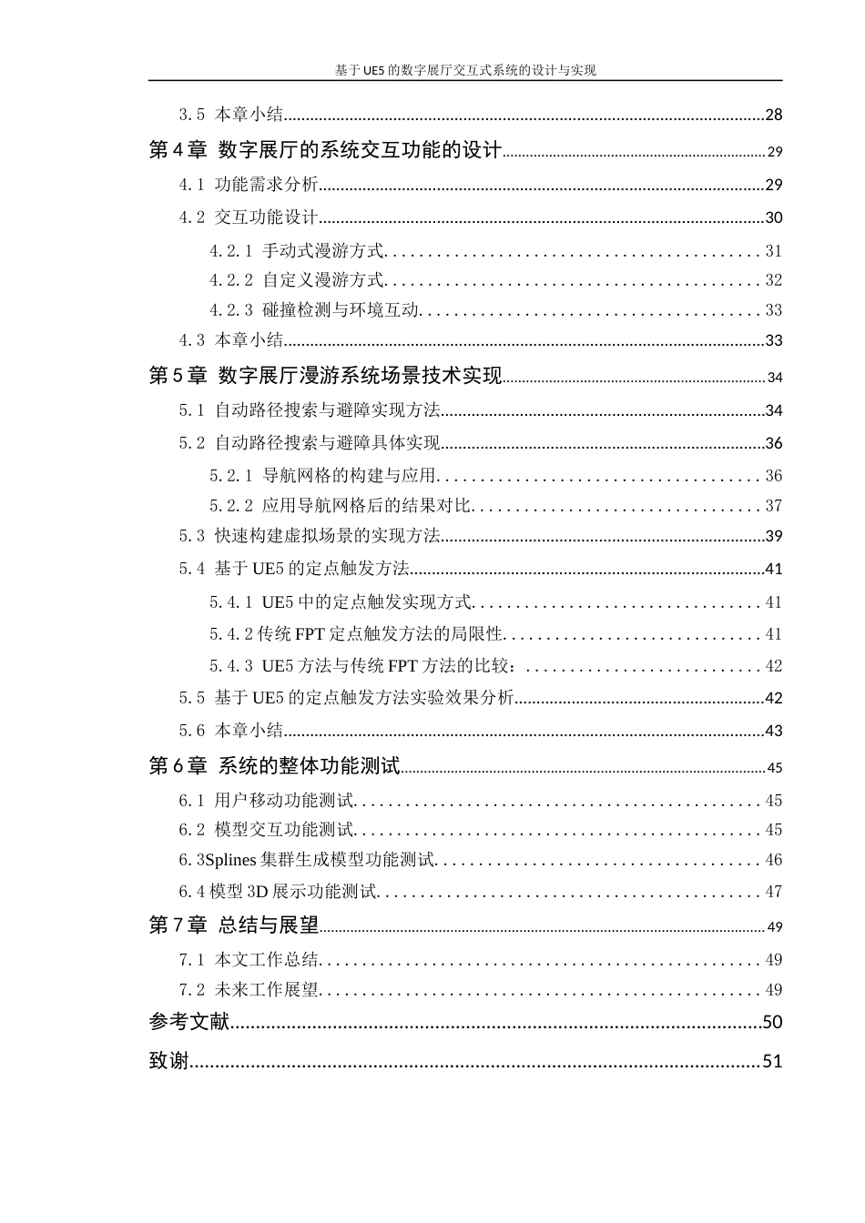 24年WP本科计算机 基于UE5的数字展厅交互式系统的设计与实现4.5(1)定稿-约32755字符.docx_第5页