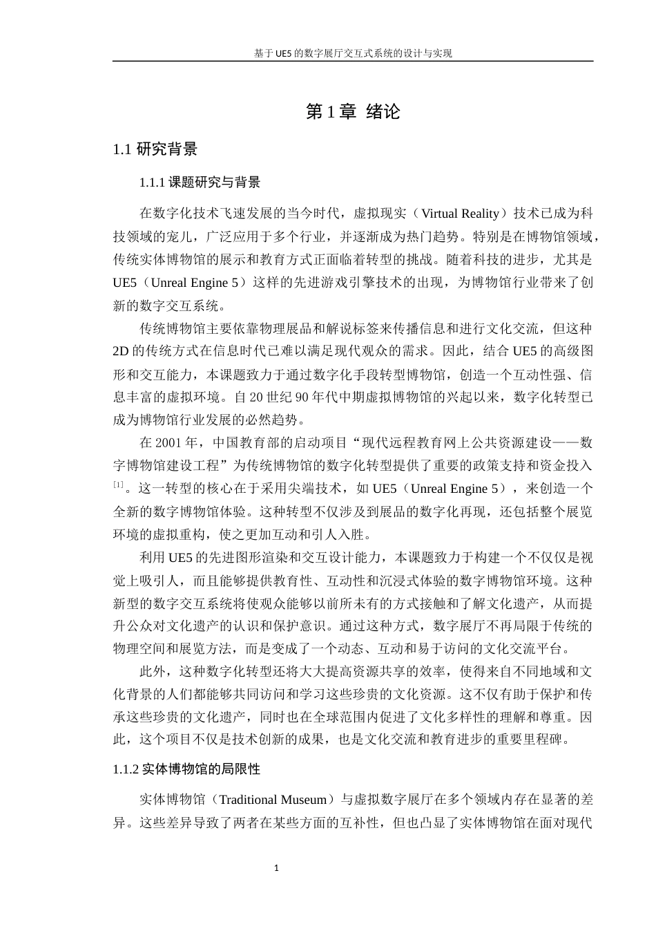 24年WP本科计算机 基于UE5的数字展厅交互式系统的设计与实现4.5(1)定稿-约32755字符.docx_第6页